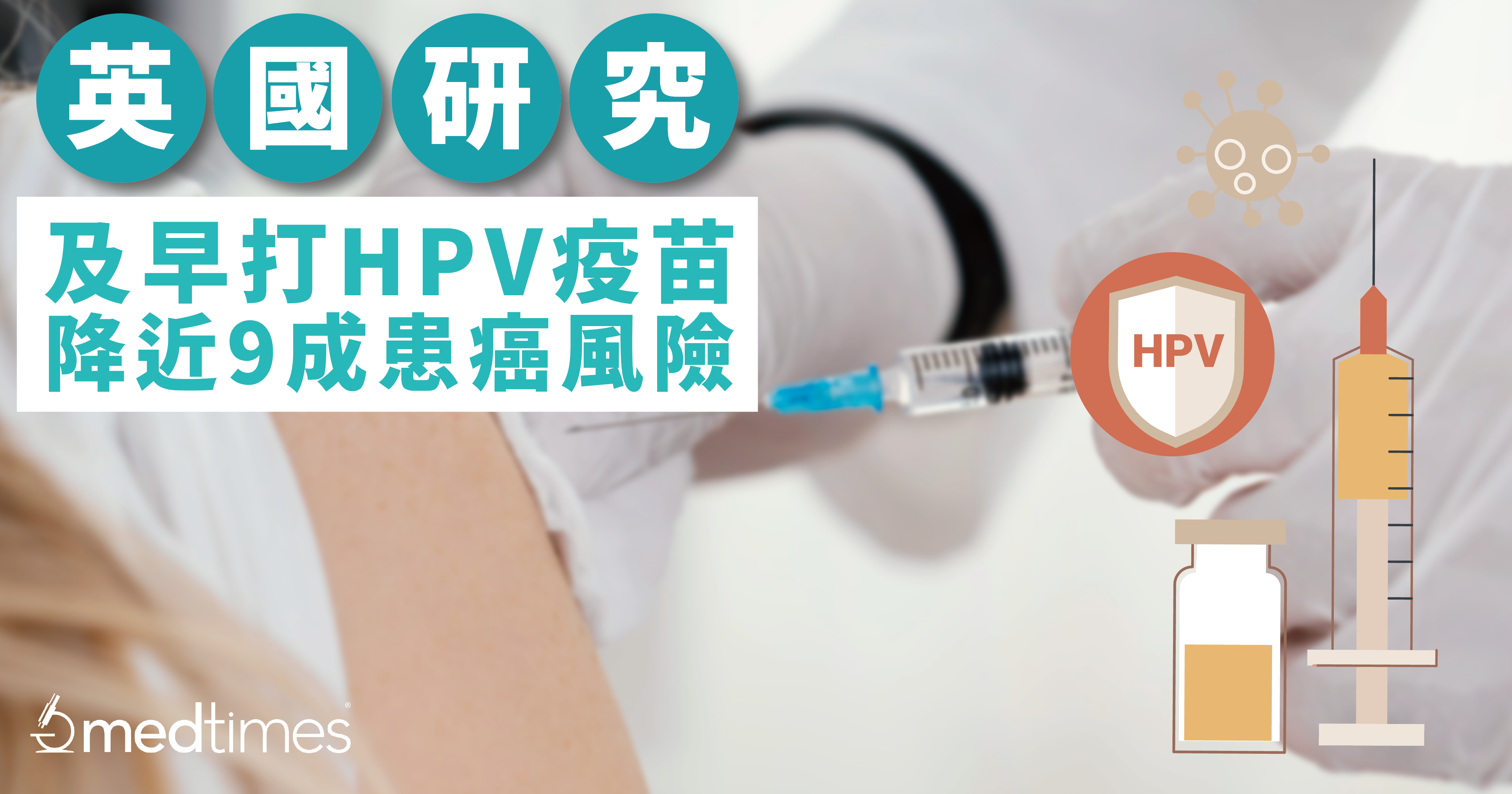 英国研究：及早打HPV疫苗，减近9成患癌风险